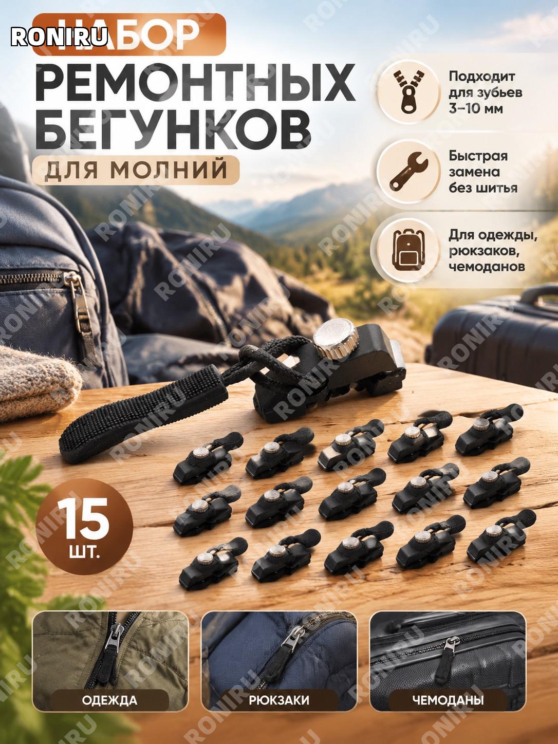 Набор универсальных съемных бегунков для молний 15 шт, зубья 3-10 мм, замена без шитья для одежды и рюкзаков дома
