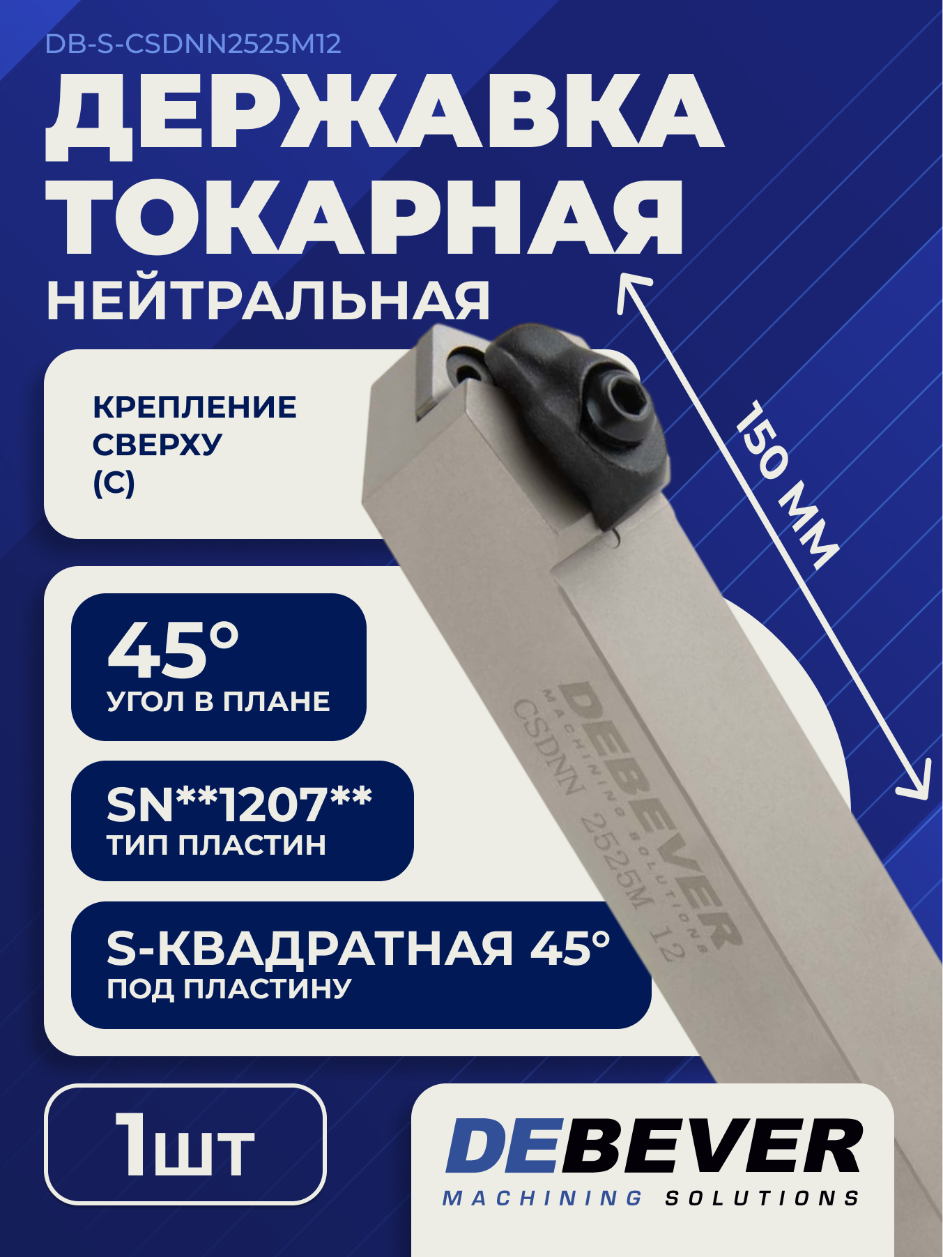 DEBEVER MACHINING SOLUTIONS Державка токарная CSDNN 2525 M12 нейтральная Standard