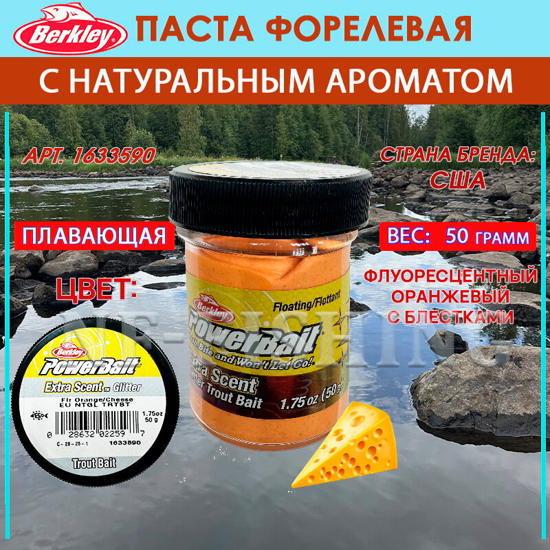 Паста форелевая Berkley PowerBait Natural Scent Trout Bait Cheese Orange/Gltr (сыр оранжевый)