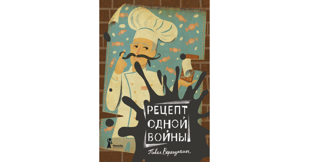 Рецепт одной войны