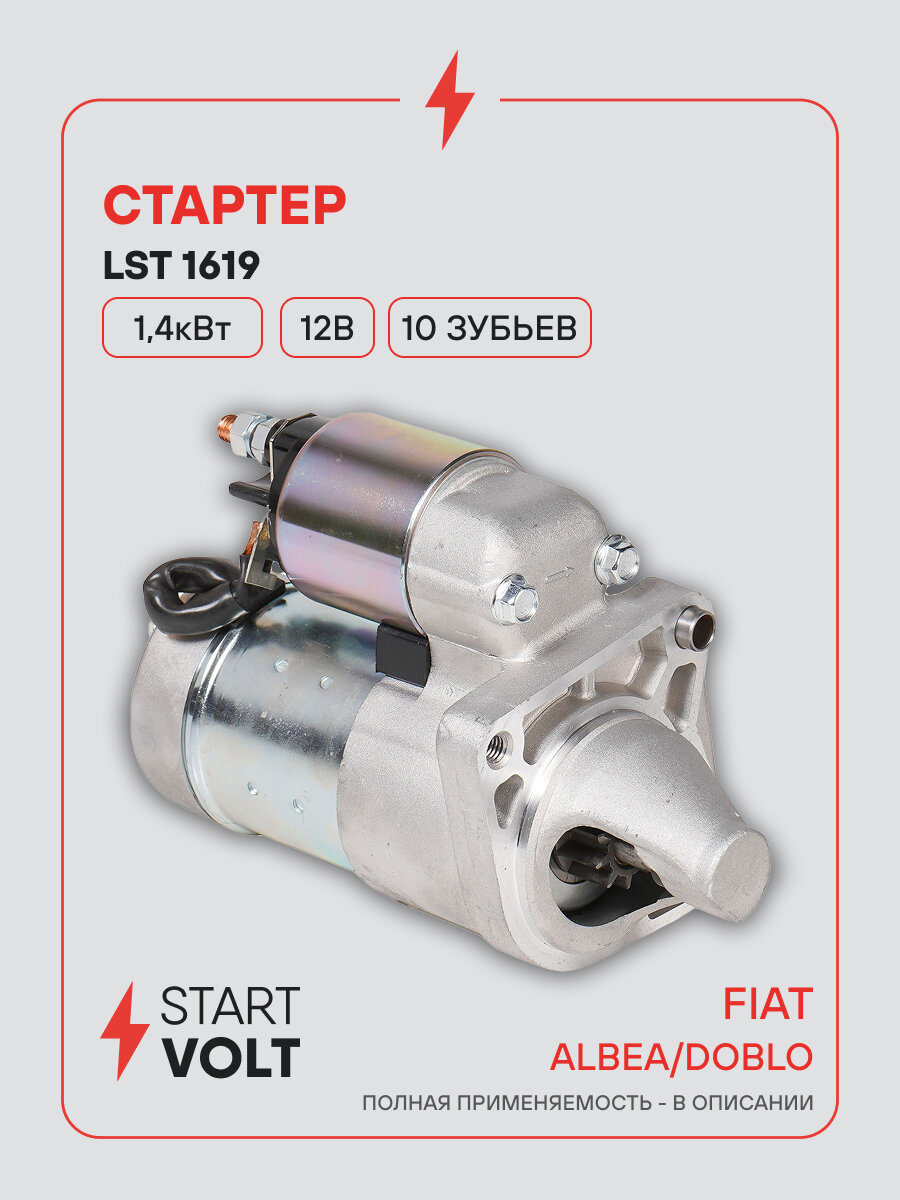 Стартер для автомобилей Fiat Albea (03-)/ Doblo (05-) LSt 1619