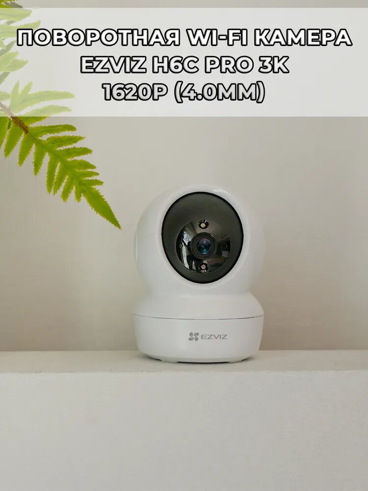 Поворотная Wi-Fi Камера EZVIZ H6c Pro 5МП 3K 1620p (4.0mm) Wi-Fi 2.4/5 ГГц, microSD до 512Gb, H.265, обзор 360 гр, ИК подсветка до 10м, USB-C, белая