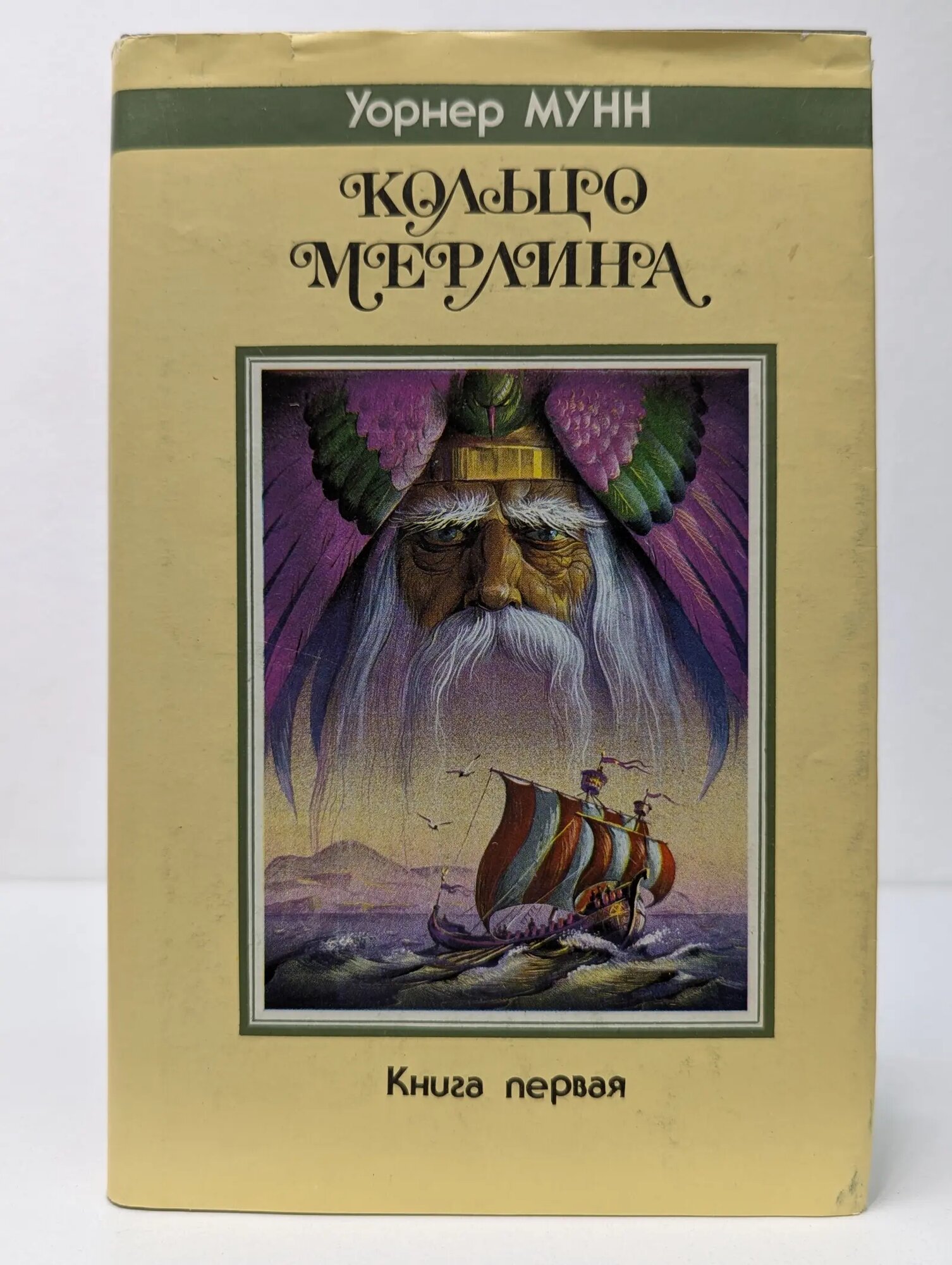 Кольцо Мерлина. Книга 1 Мунн Уорнер 1992