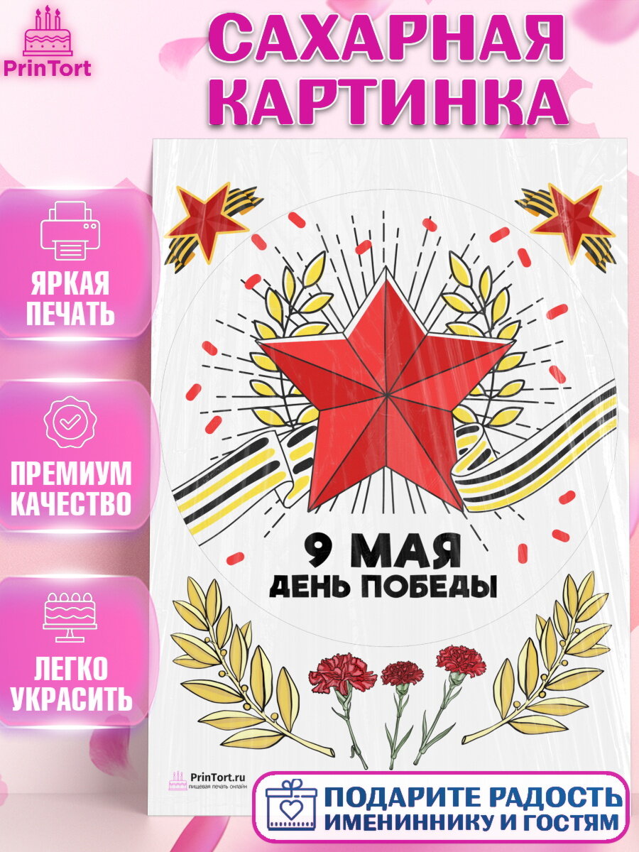 Сахарная картинка для торта 9 Мая. Украшения для торта на 9 Мая - День Победы. Декор для выпечки PrinTort