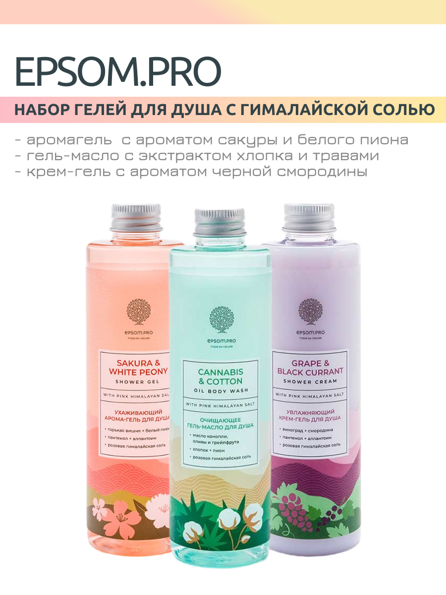 Epsom.pro Гель для душа с розовой гималайской солью, набор 3 шт. (с экстрактом смородины, хлопка и горькой вишни)