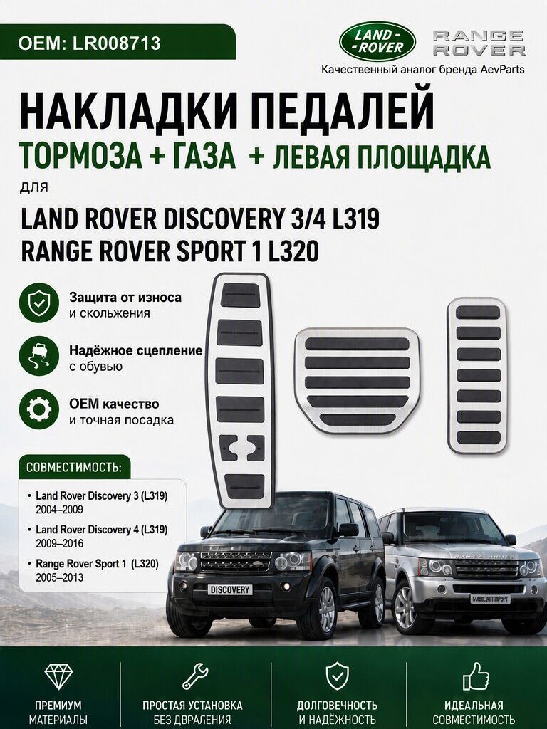 Накладка педали тормоза+газа+площадка Discovery 3 4 Range Sport 1 LR008713
