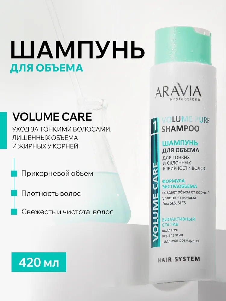 ARAVIA Professional Шампунь для придания объема тонким и склонным к жирности волосам бессульфатный Volume Pure Shampoo, 420 мл