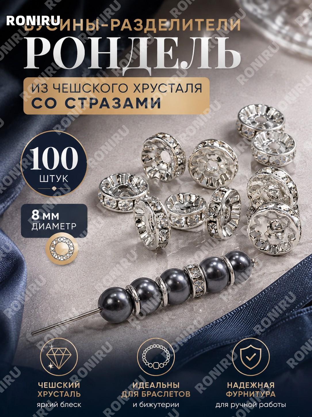 Бусины-разделители рондель 8 мм из чешского хрусталя со стразами 100 шт, серебро для браслетов и бижутерии хендмейд