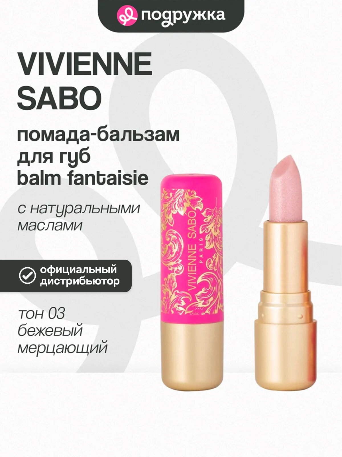 Помада-бальзам для губ VIVIENNE SABO BALM FANTAISIE тон 03