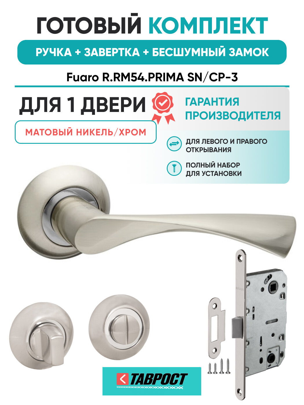 Ручка дверная PRIMA SN/CP-3 с Заверткой и Бесшумным замком