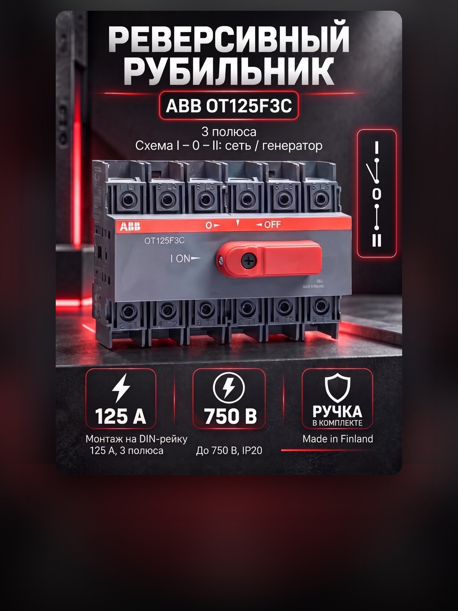 Реверсивный рубильник ABB OT125F3C на 125А, с ручкой, 1SCA105037R1001