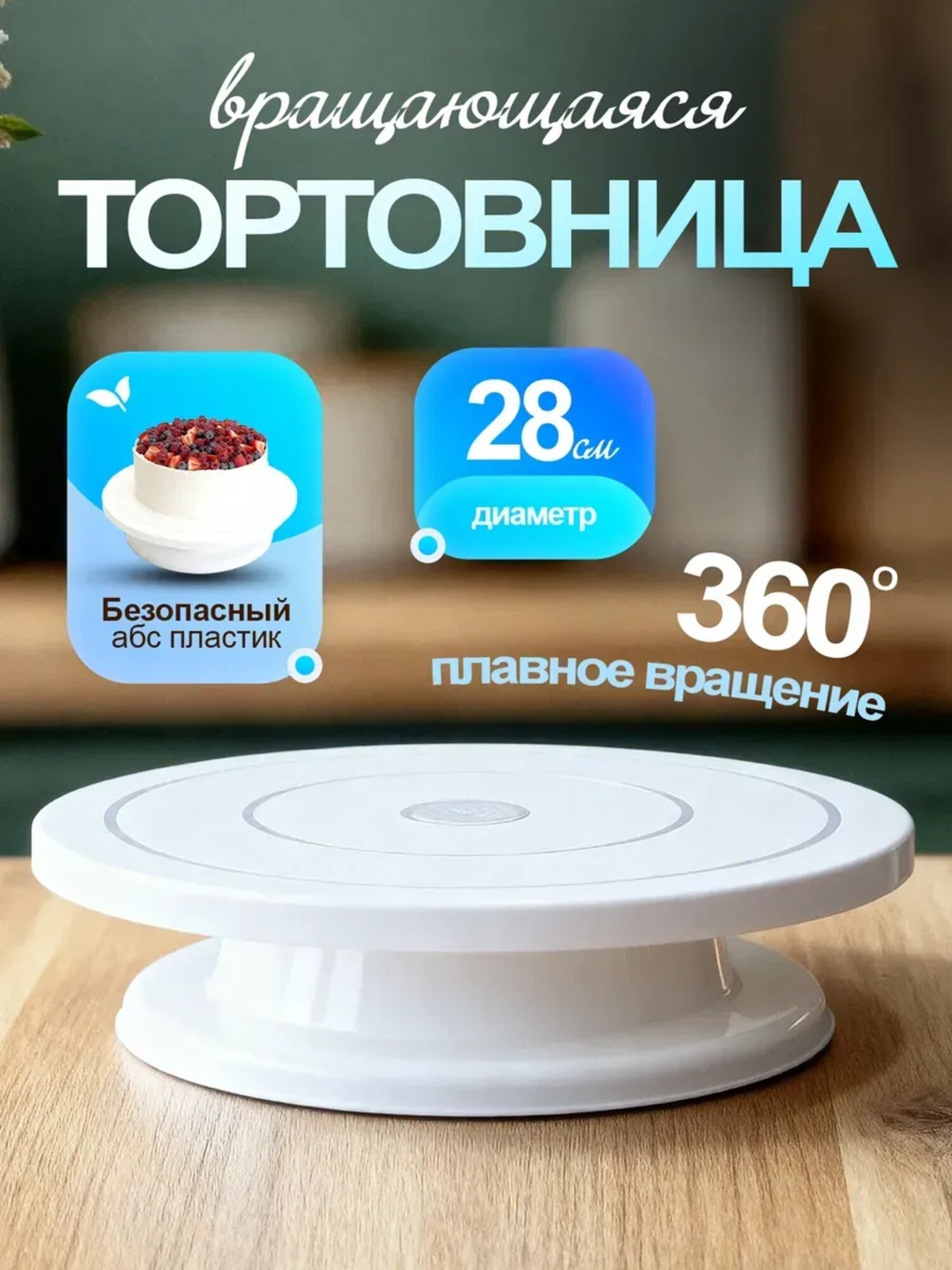 Тортовница вращающаяся 31 см, подставка для торта алюминиевая, белый, алюминий, вращается