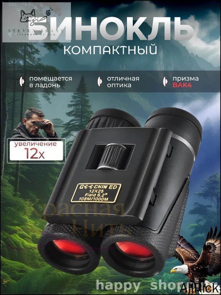 Эксклюзивный 25мм бинокль 12х