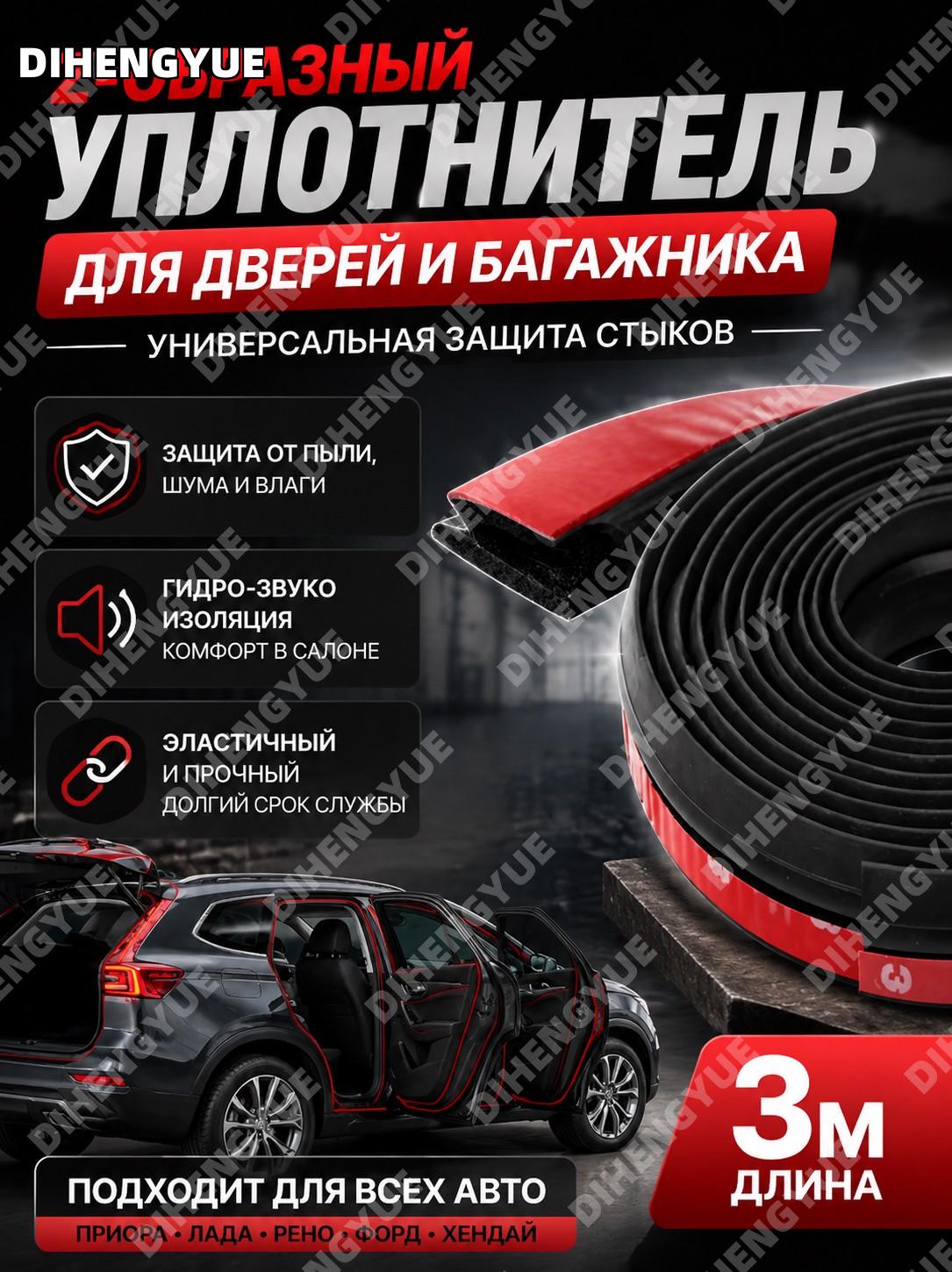 Z-образный резиновый уплотнитель для дверей авто 300 см, защита багажника и стыков, Приора Лада Рено Форд Хендай