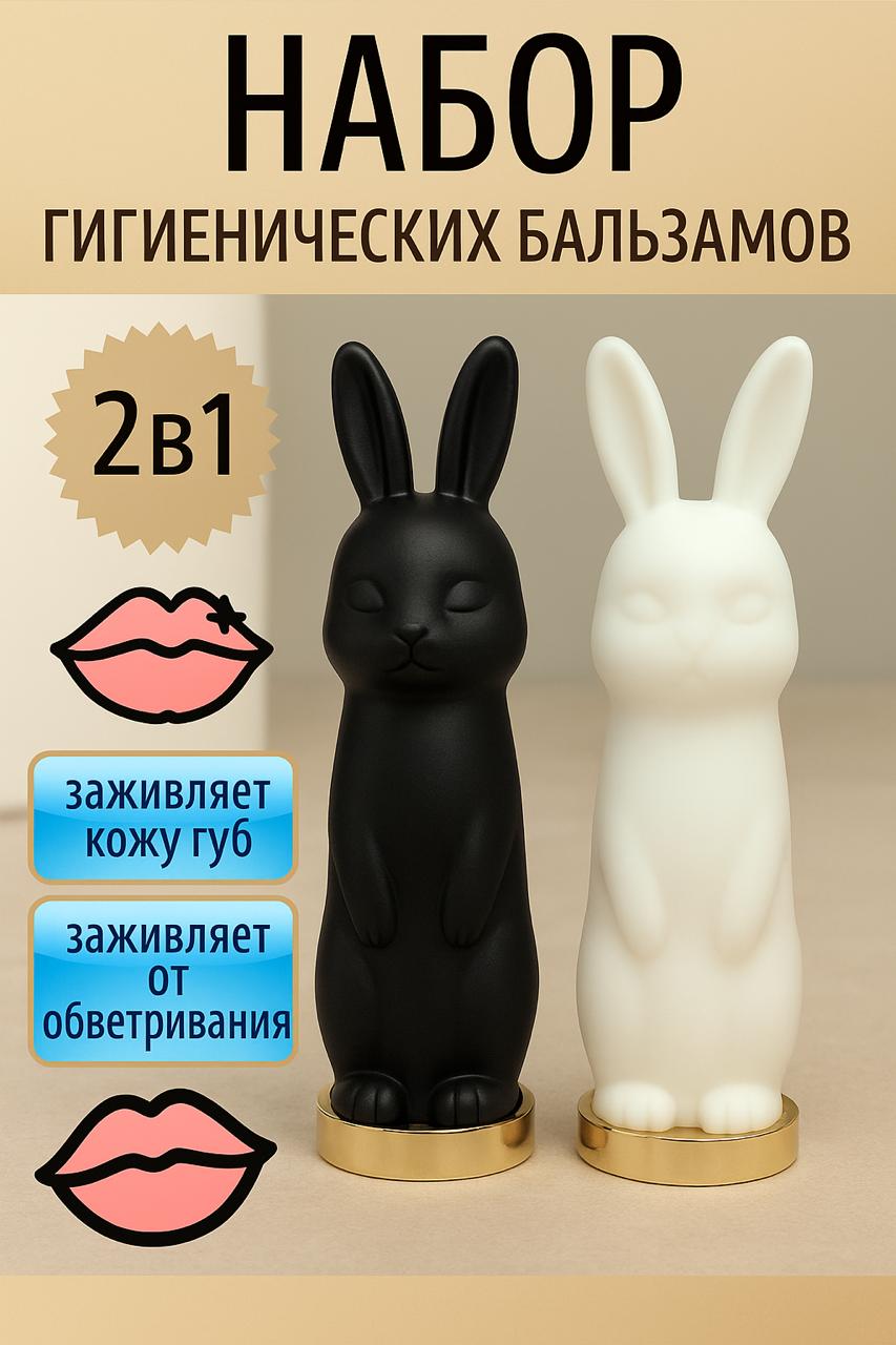 Набор гигиенических бальзам-помад в форме зайчиков, чёрная и белая 2 штуки