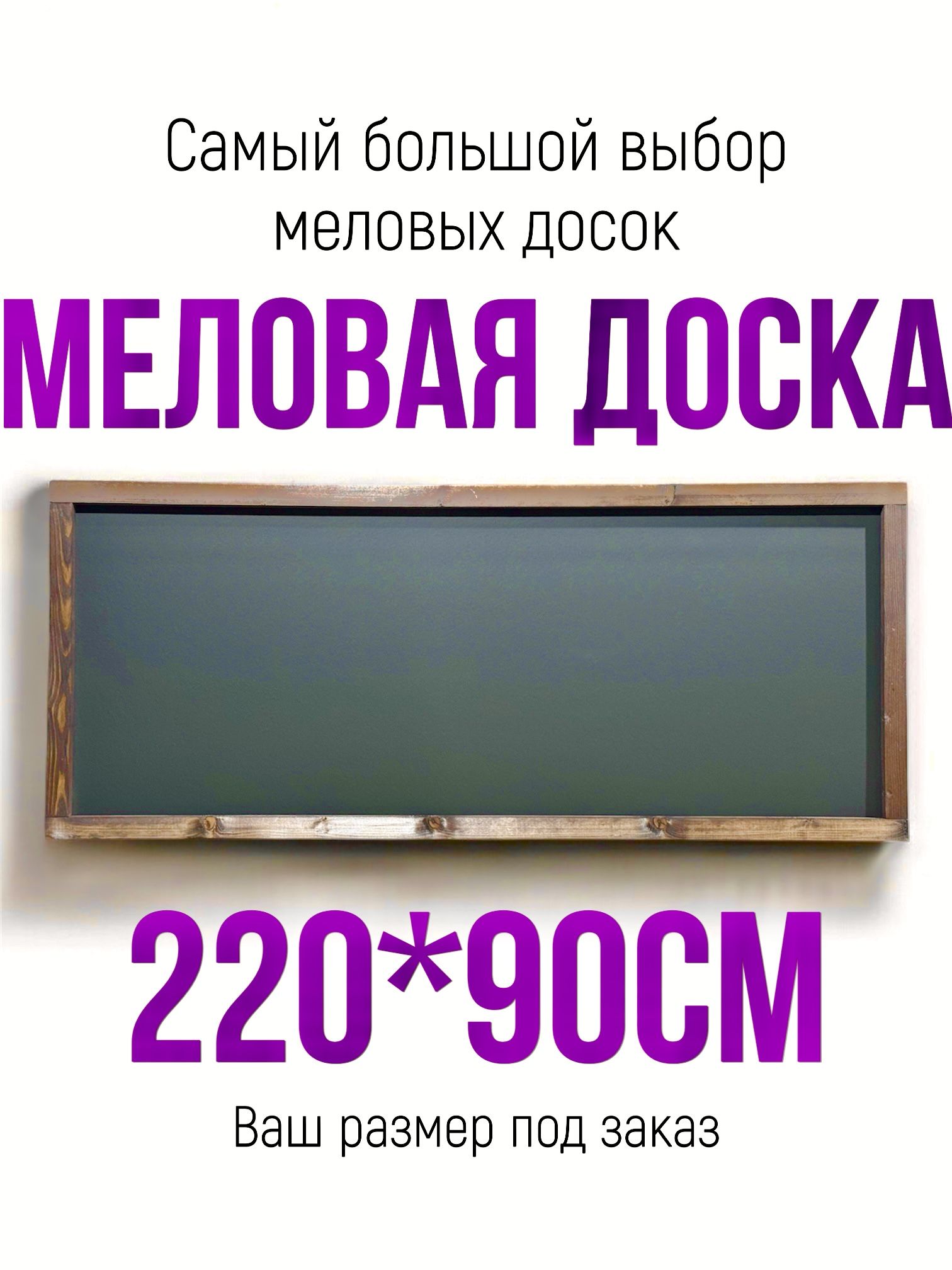 Меловая доска 220*90см в рамке
