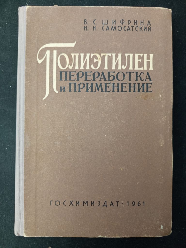 Полиэтилен. Переработка и применение. Шифрина В. С.