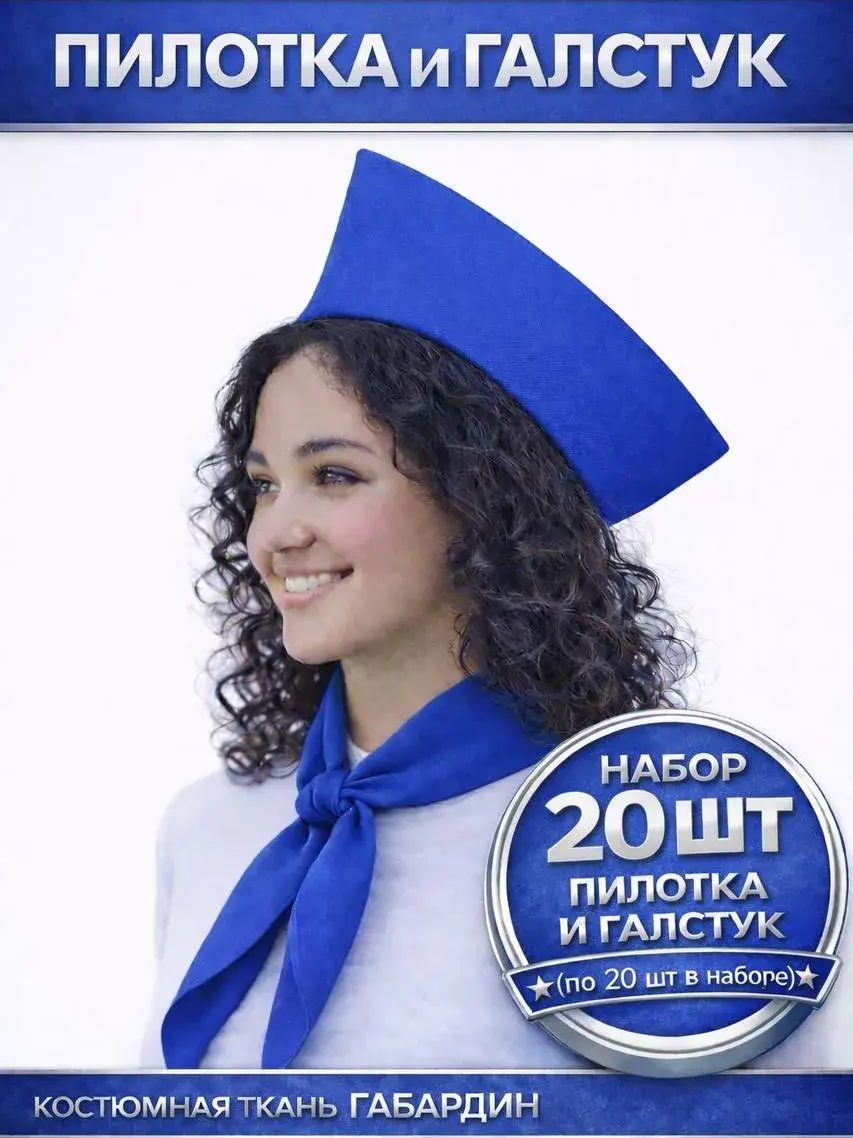 Набор костюмов для праздника: пилотка и галстук 20 шт.