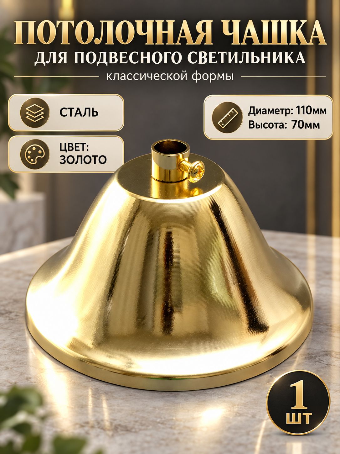 Потолочная чаша (чашка) для светильника и люстры, потолочное основание, крепление D110 мм, золото классика