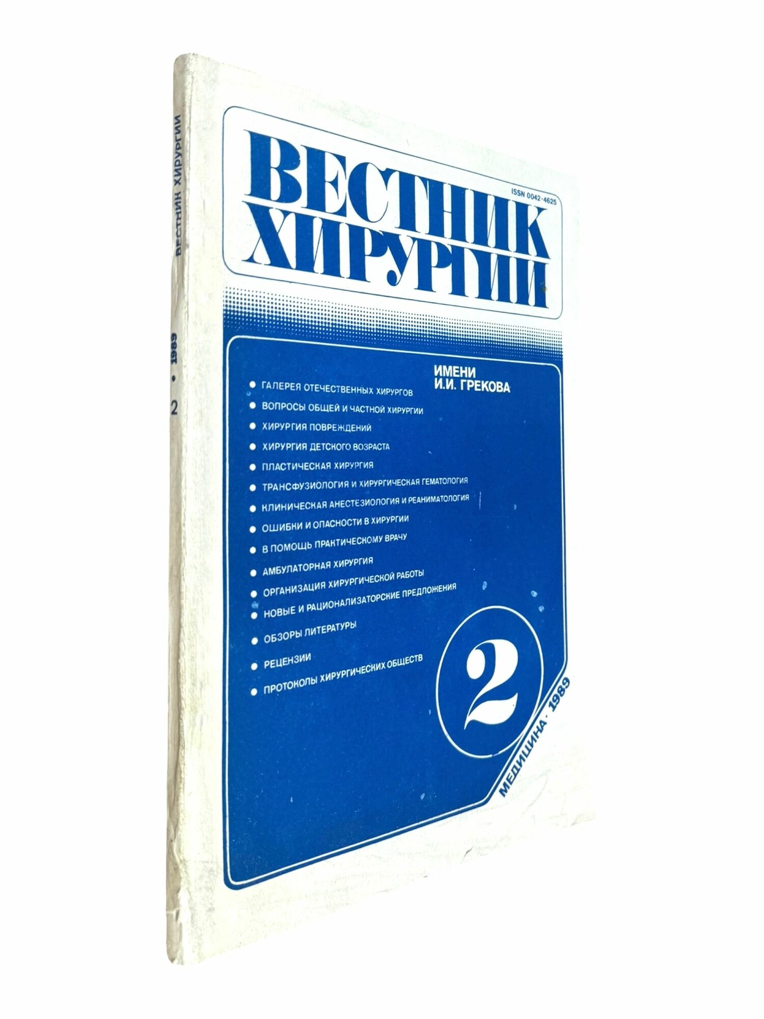 Вестник хирургии имени И. И. Грекова. Том 142 (февраль 1989 г.)