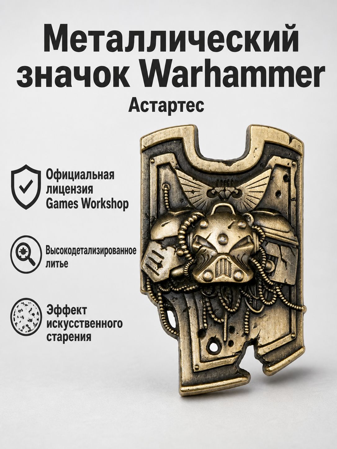 Нагрудный значок Warhammer 30K: Астартес, металлический коллекционный, серебристый с патиной