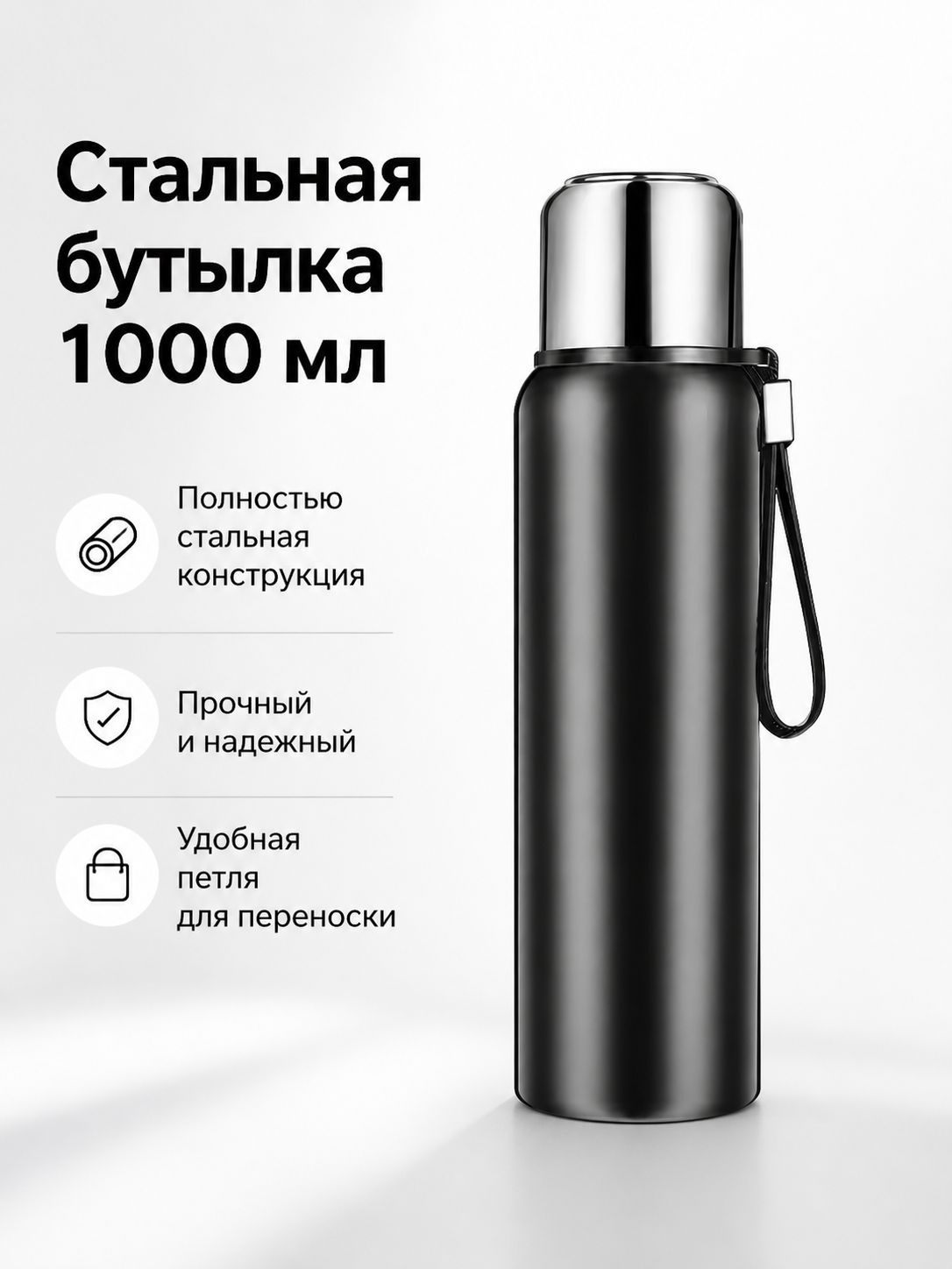 Термос 1 л, холод 12 ч, тепло 12 ч, крышка-чашка, черный