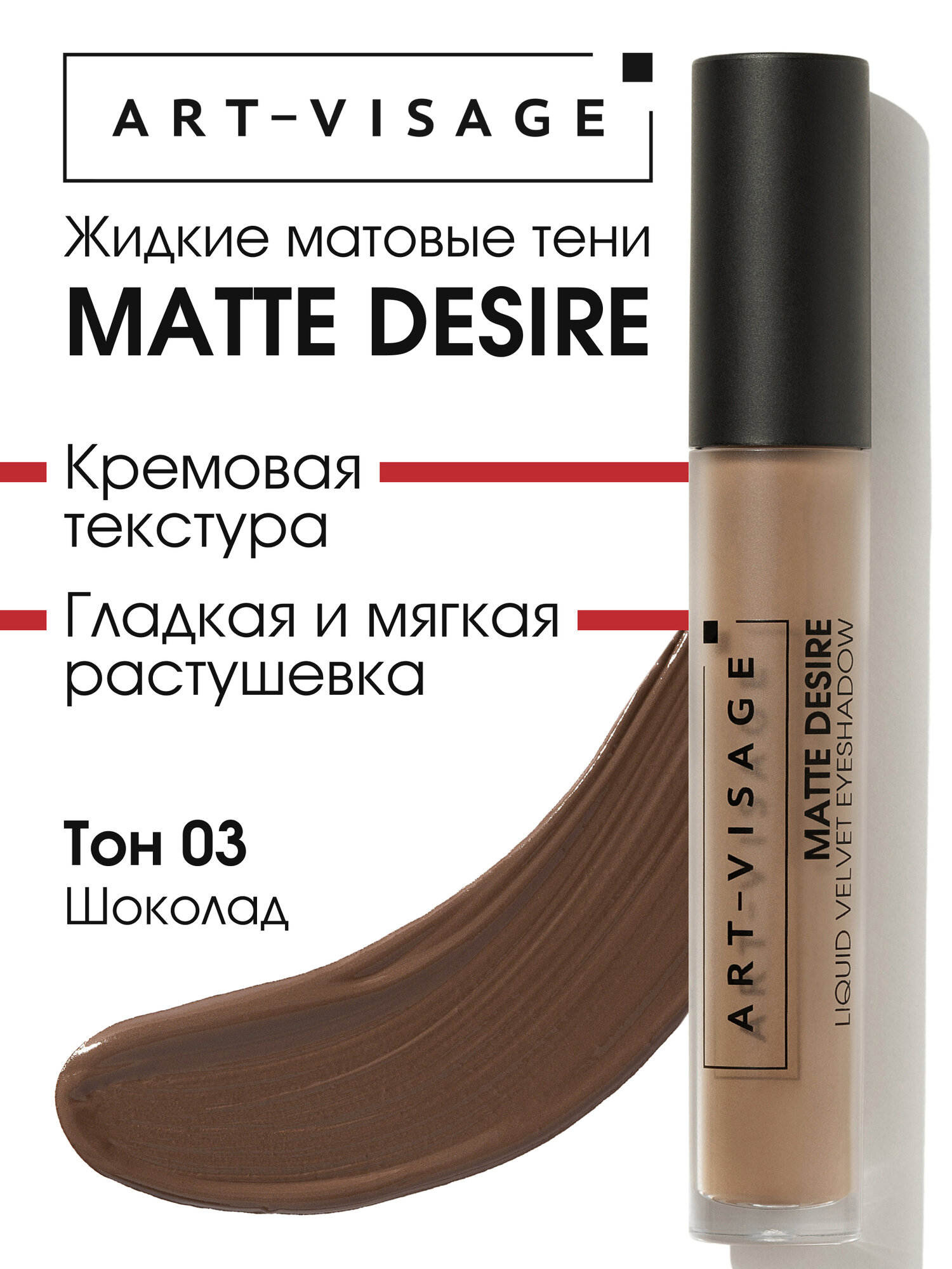ART-VISAGE Тени для век жидкие матовые "MATTE DESIRE", 4,3 мл, 03 шоколад