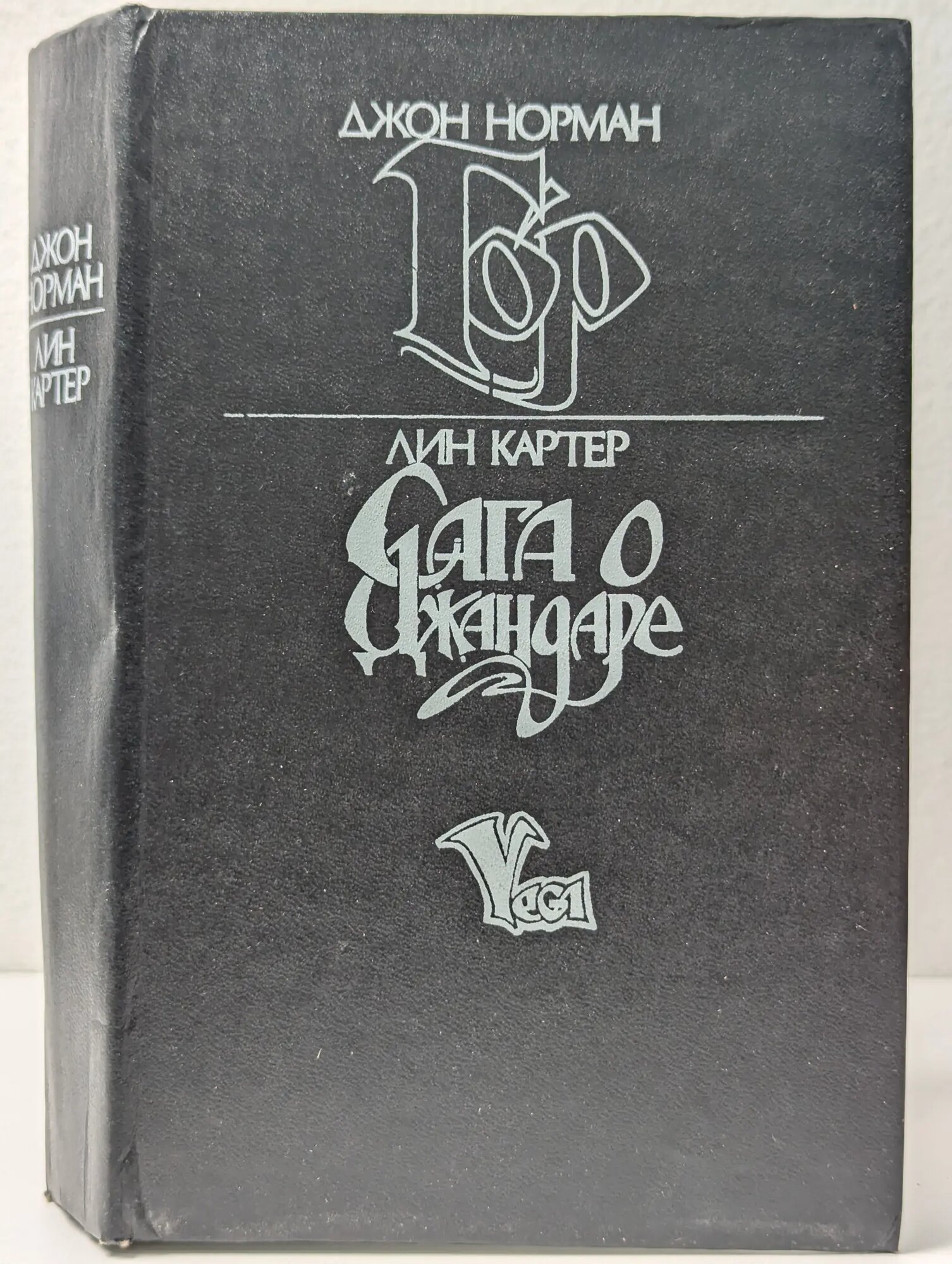 Гор. Сага о Джандаре Норман Джон, Картер Лин 1993