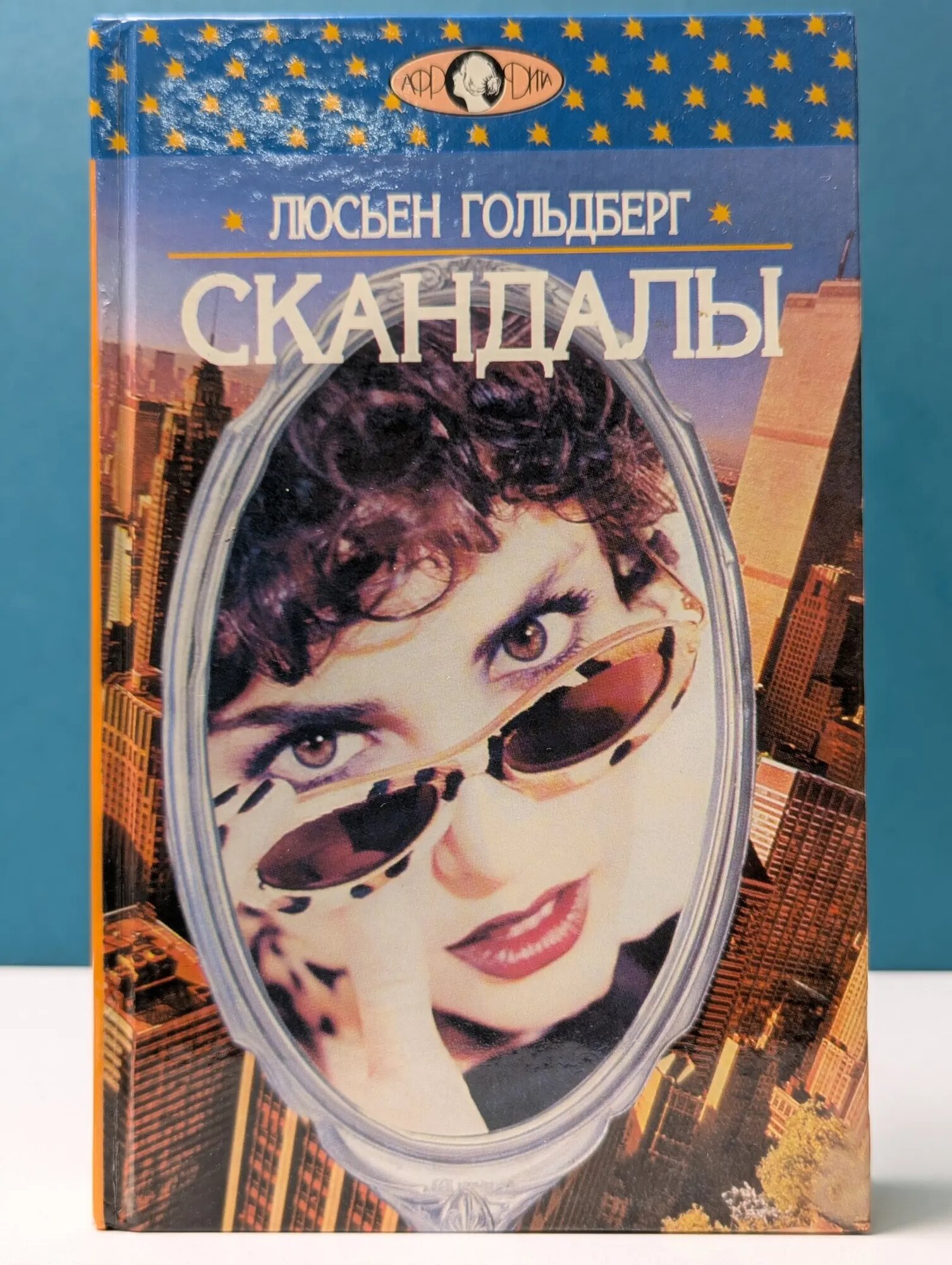 Афродита. Скандалы Гольдберг Люсьен 1995