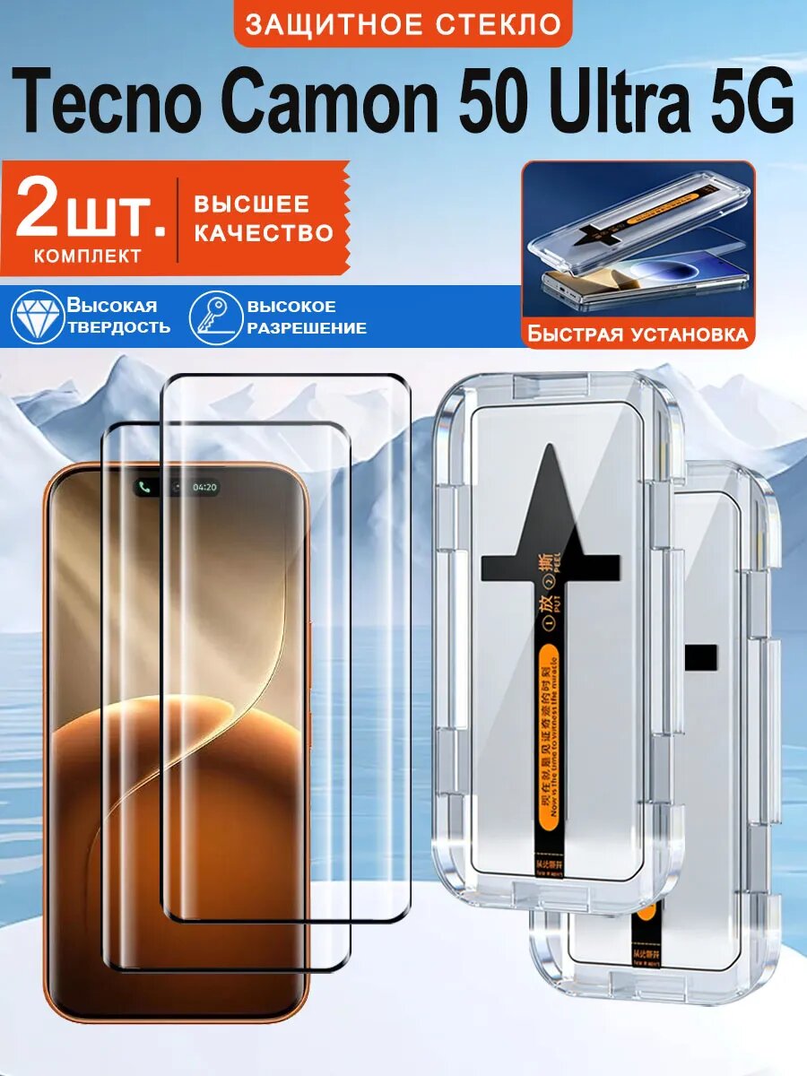 2 шт. Защитное стекло для Tecno Camon 50 Ultra 5G: Простая установка, Защита от падения, Никаких пузырьков
