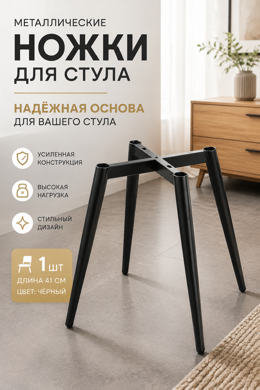 Металлические ножки для стула, усиленные, черные, 1 шт, длина 41 см
