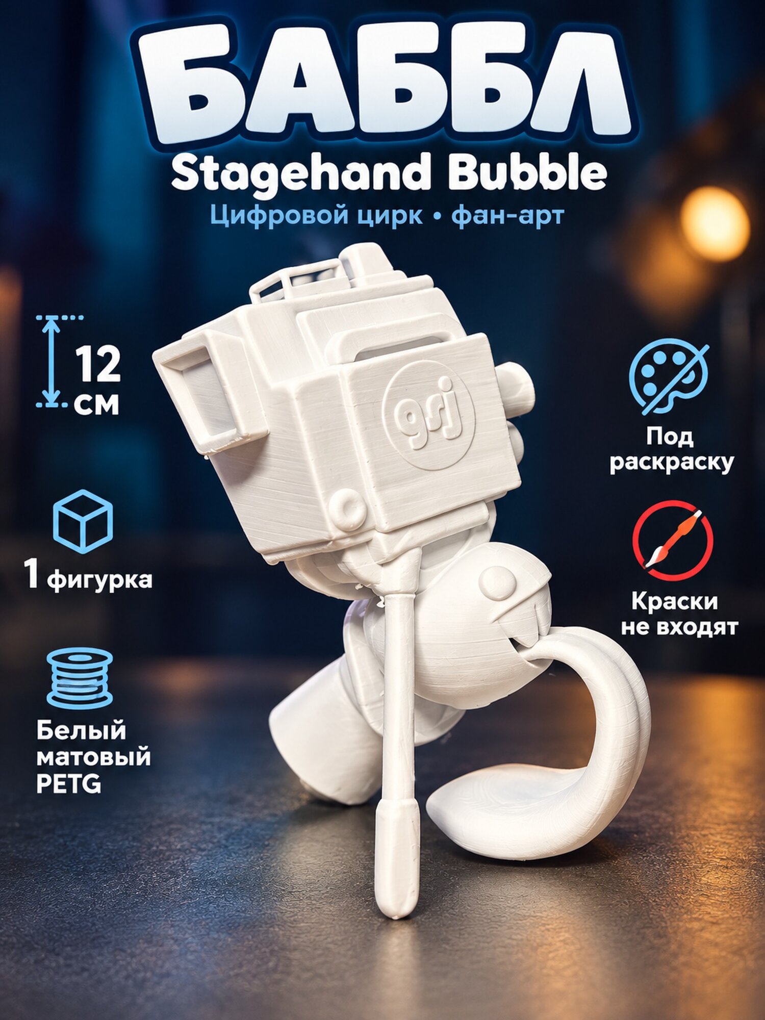 Фигурка Баббл Stagehand Bubble с печатной камерой, Цифровой цирк, 12 см, PETG под раскраску