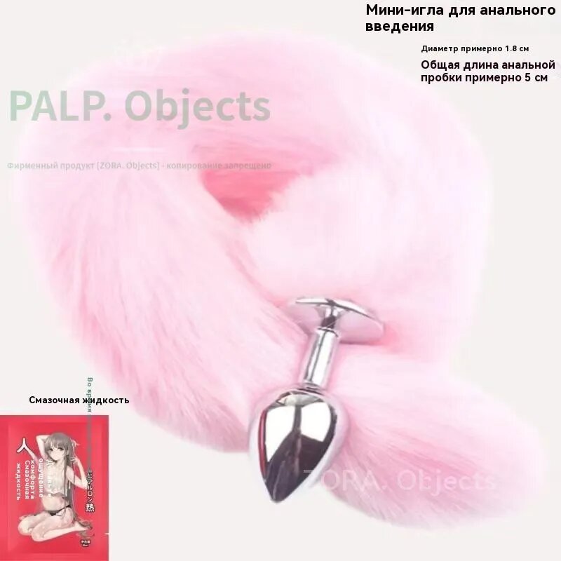 PALP Objects Анальная пробка с хвостом лисы съемный хвост для взрослых, кокетливый аксессуар для пар