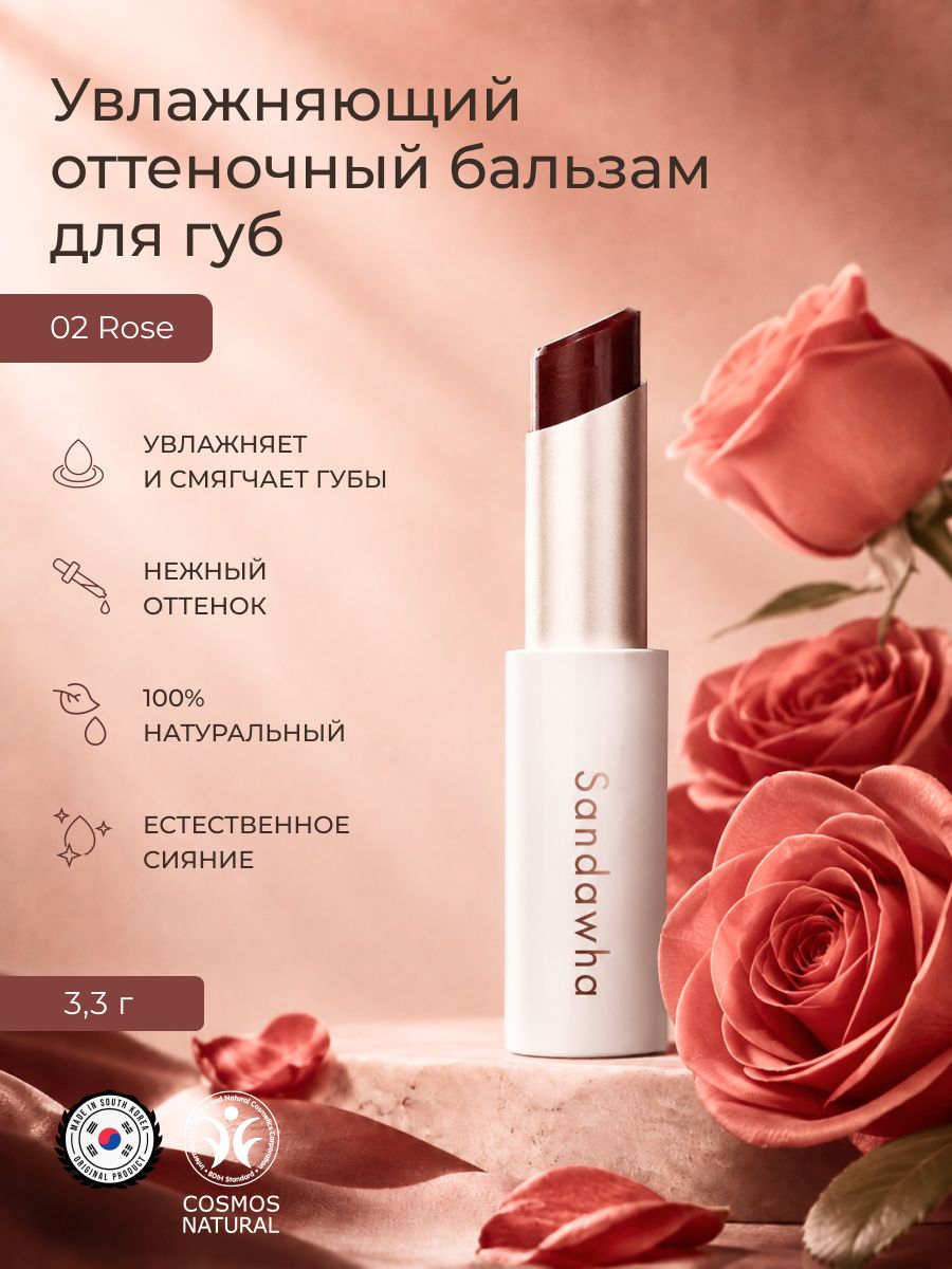 SANDAWHA Бальзам для губ оттеночный 02 Rose.100% натуральный. Увлажнение, питание, нежный цвет, мягкое сияние.