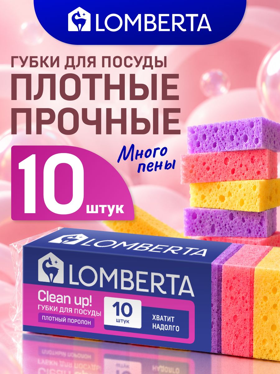 Губки для мытья посуды plombir 10 шт, износостойкие крупнопористые, хозяйственные универсальные Lomberta