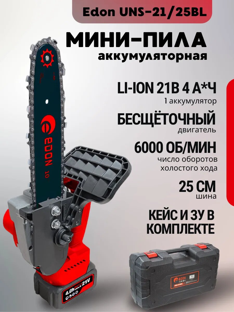 Пила аккумуляторная цепная садовая 4 Ач мини