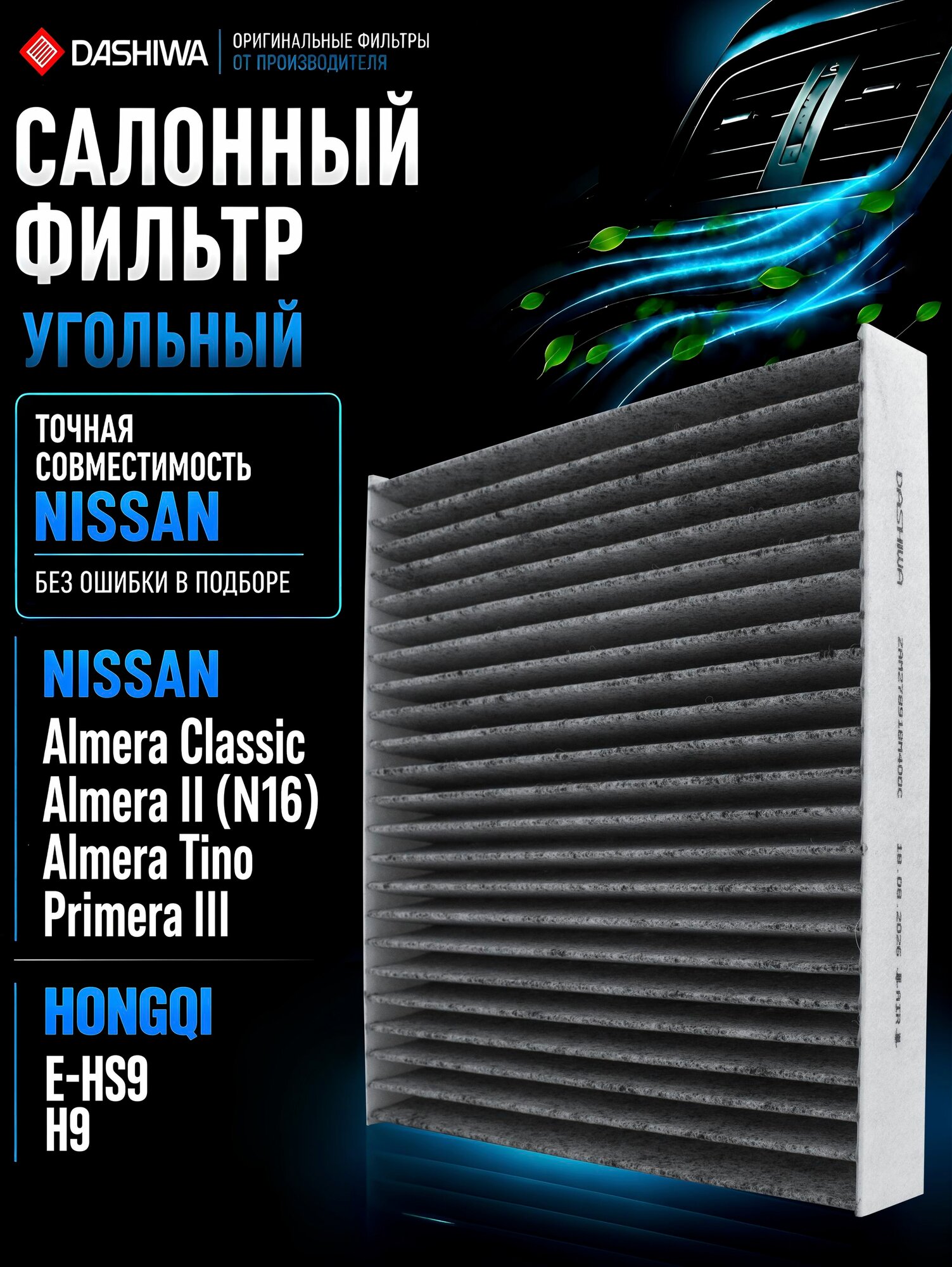 Салонный фильтр угольный Ниссан Альмера Классик, Примера Р12, Nissan Almera Classic, 27891bm401