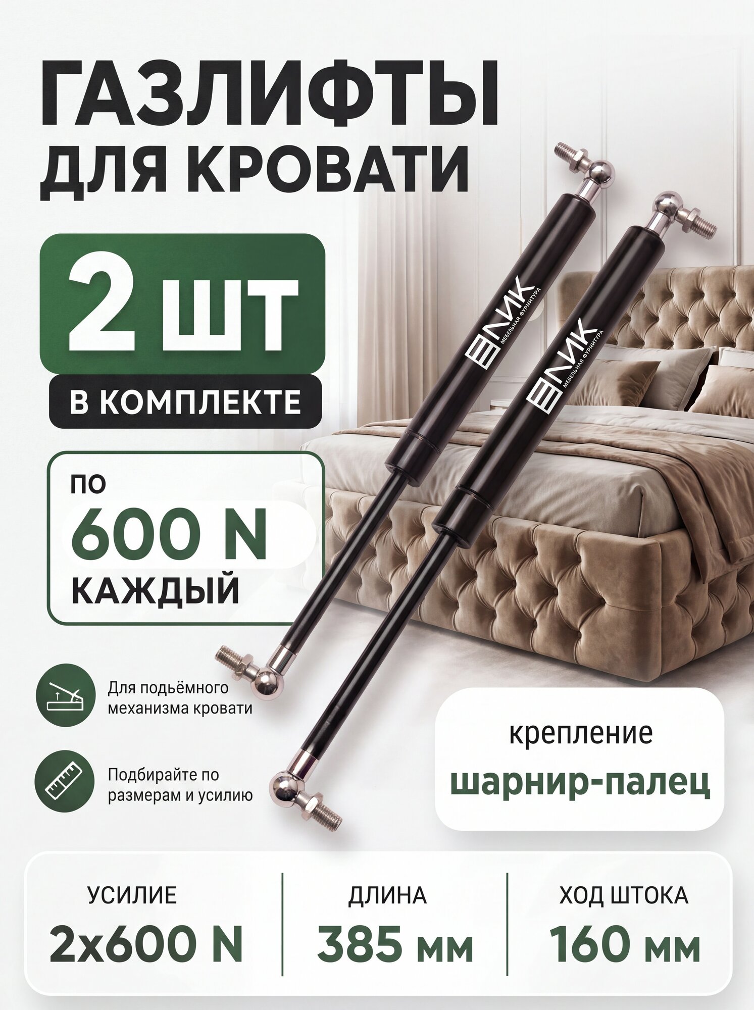 Комплект газовых пружин LIK G385 600N c угловым шарниром, d10мм (2 штуки)