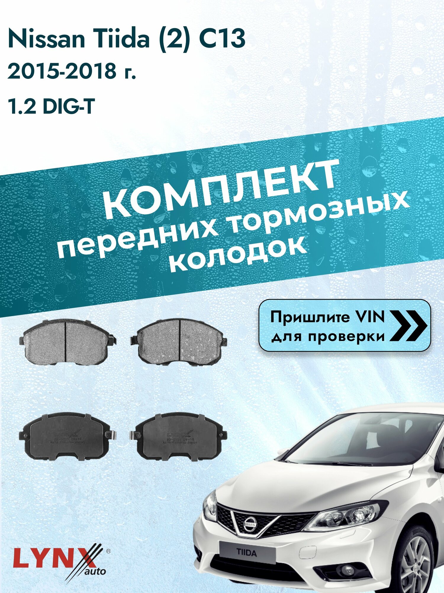 Комплект передних колодок для Nissan Tiida (2) C13 / 2015-2018 / 1.2 DIG-T (HRA2DDT) Ниссан Тиида ВD-5701