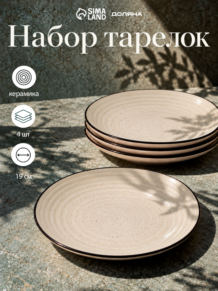 Набор тарелок Доляна Nature, 4 шт, d=19 см, керамика, бежевые