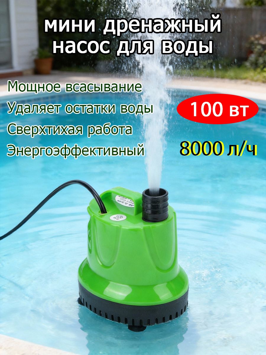 Дренажный насос 100 Вт, 50 л/мин, 4 м