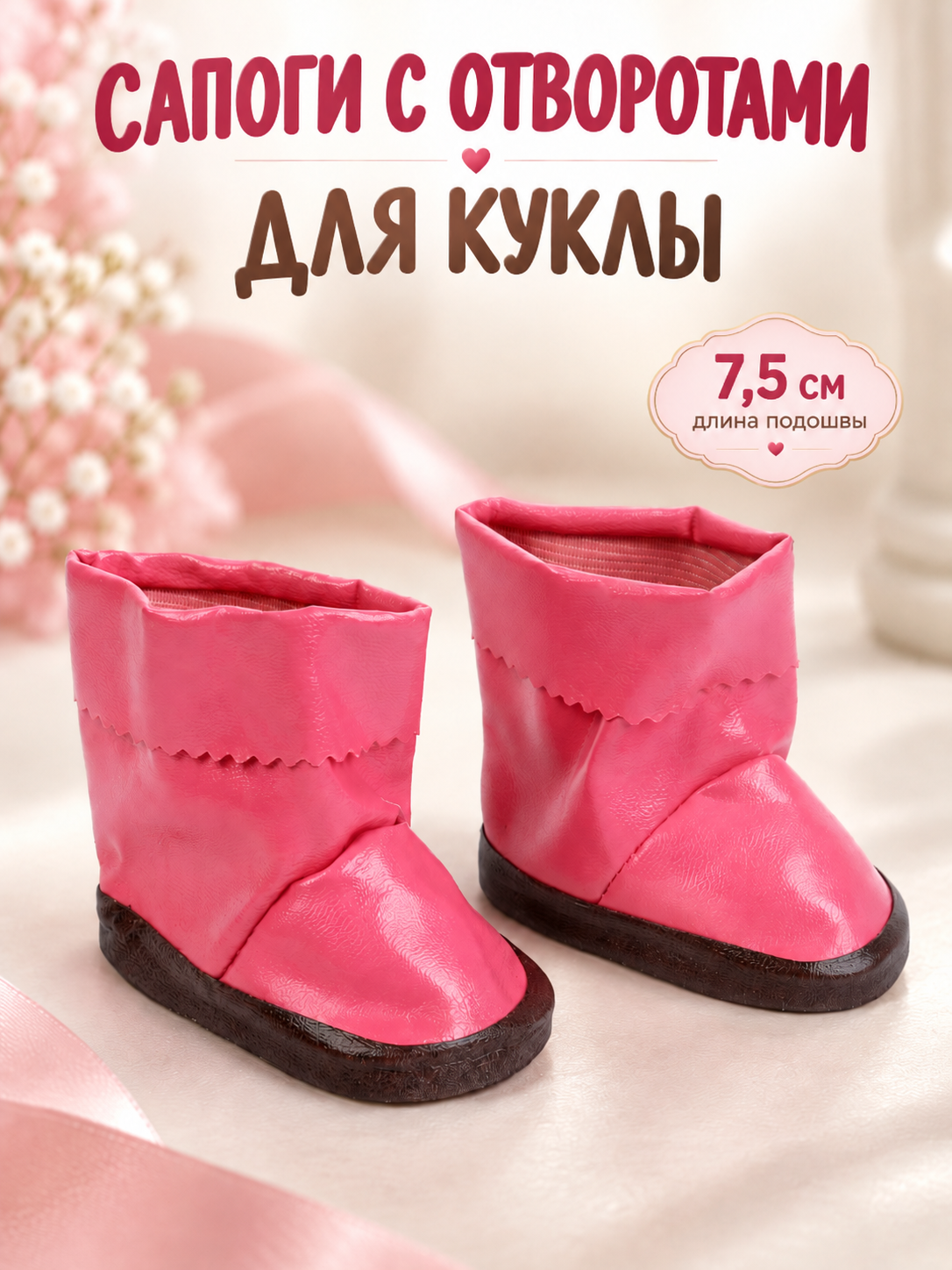 Сапоги с отворотами для куклы, длина подошвы 7,5 см, цвет розовый