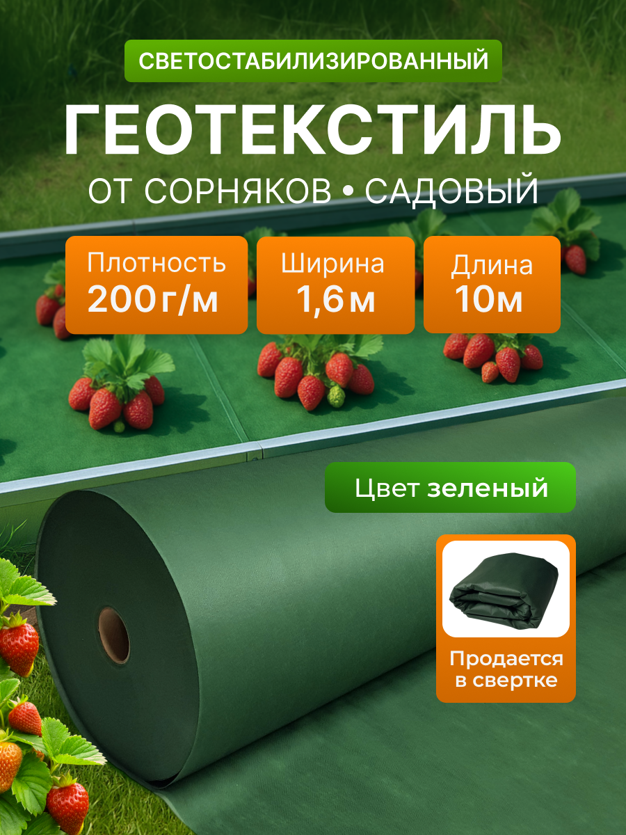 Геотекстиль строительный, под щебень, плотность 200 г/м2, 1.6x10 м, зеленый