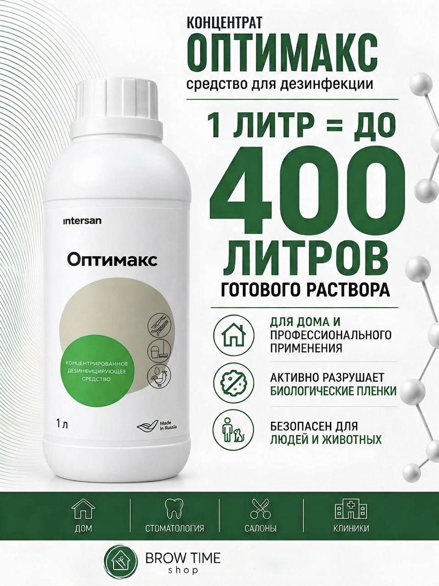 Оптимакс концентрат дезинфицирующее средство 1 литр