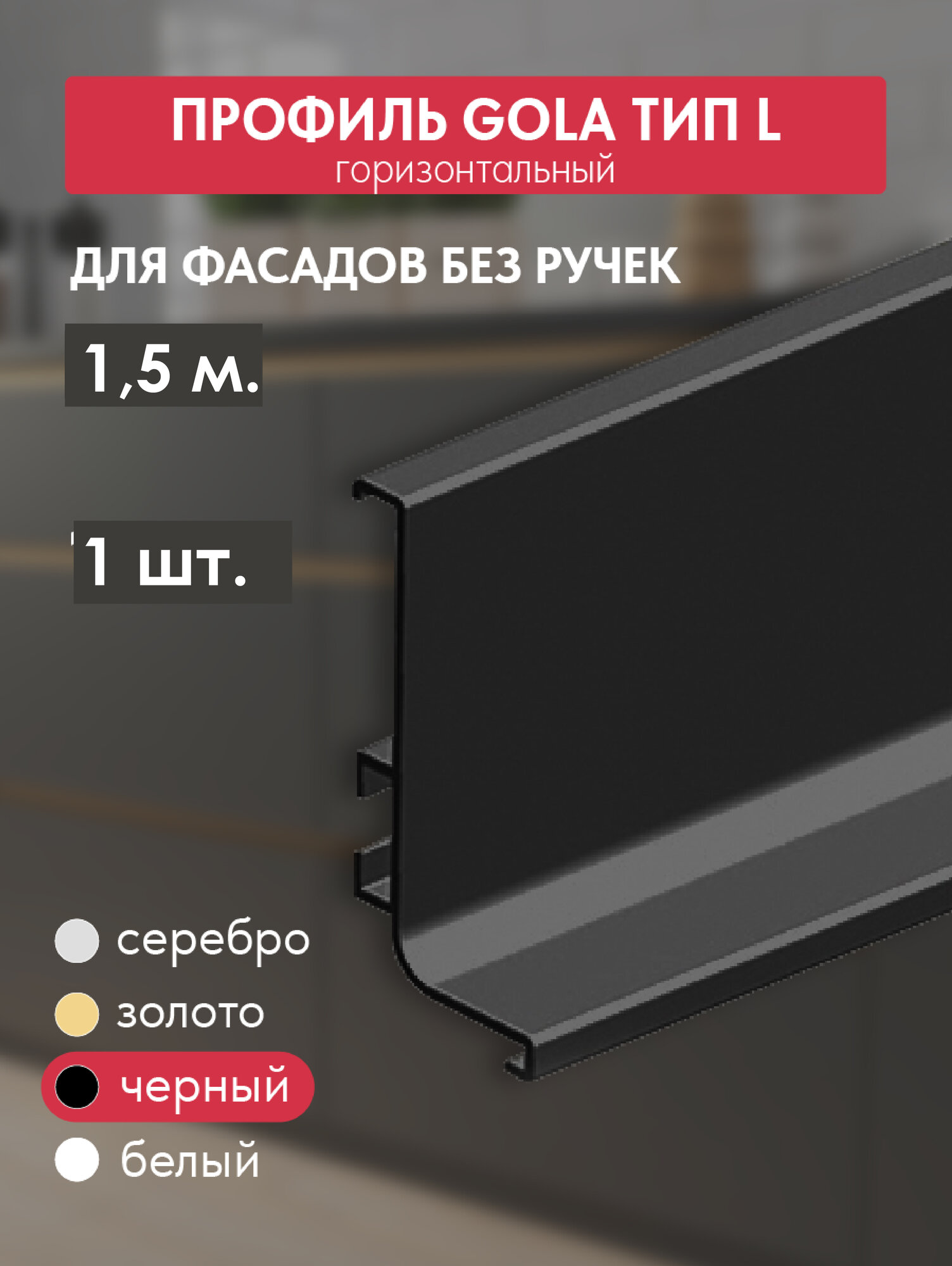 Комплект ручек - профиль Gola 2 шт по 1.5 м врезная L-образная, черный