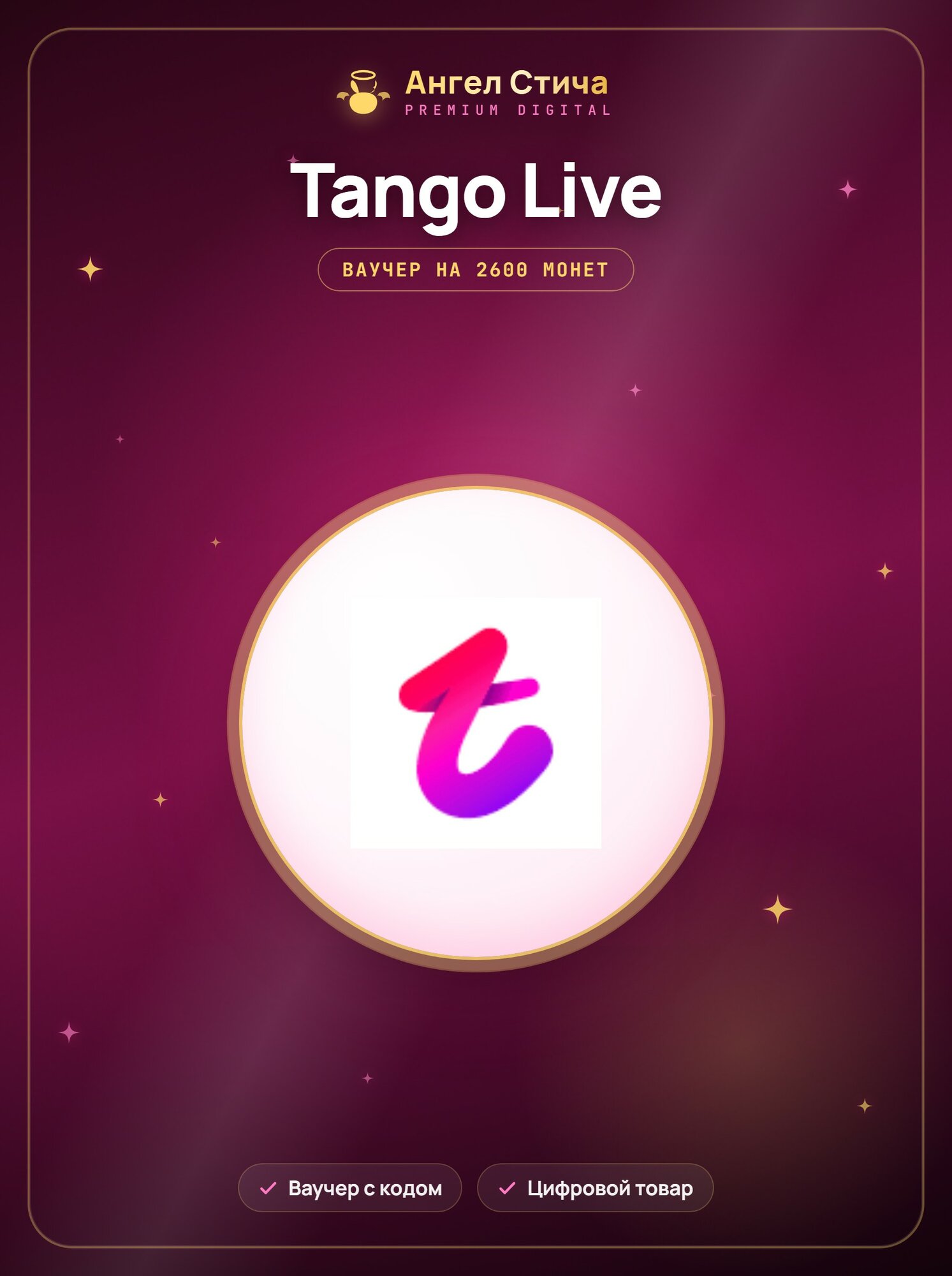Танго лайв |2600 COINS TANGO LIVE| ваучер на получение 2600 монет