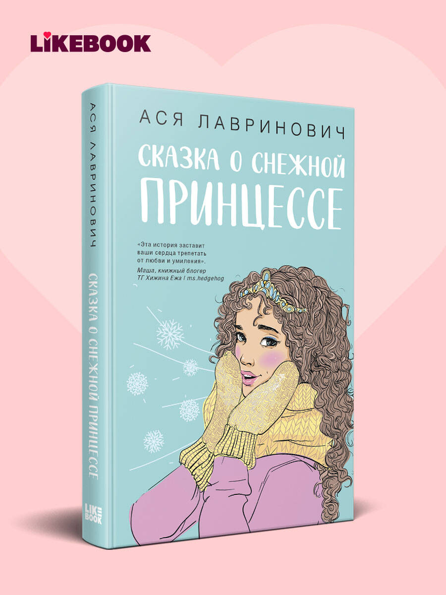 Лавринович А. Сказка о снежной принцессе