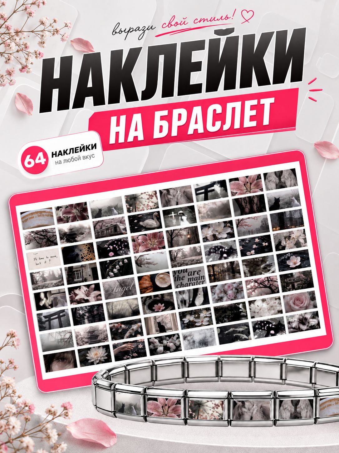 Мини наклейки на браслет Nomination японская эстетика