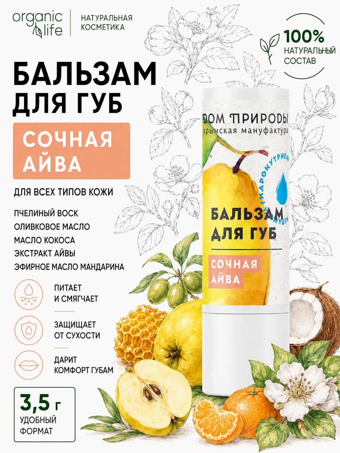 Бальзам для губ Сочная айва 3,5г Дом Природы