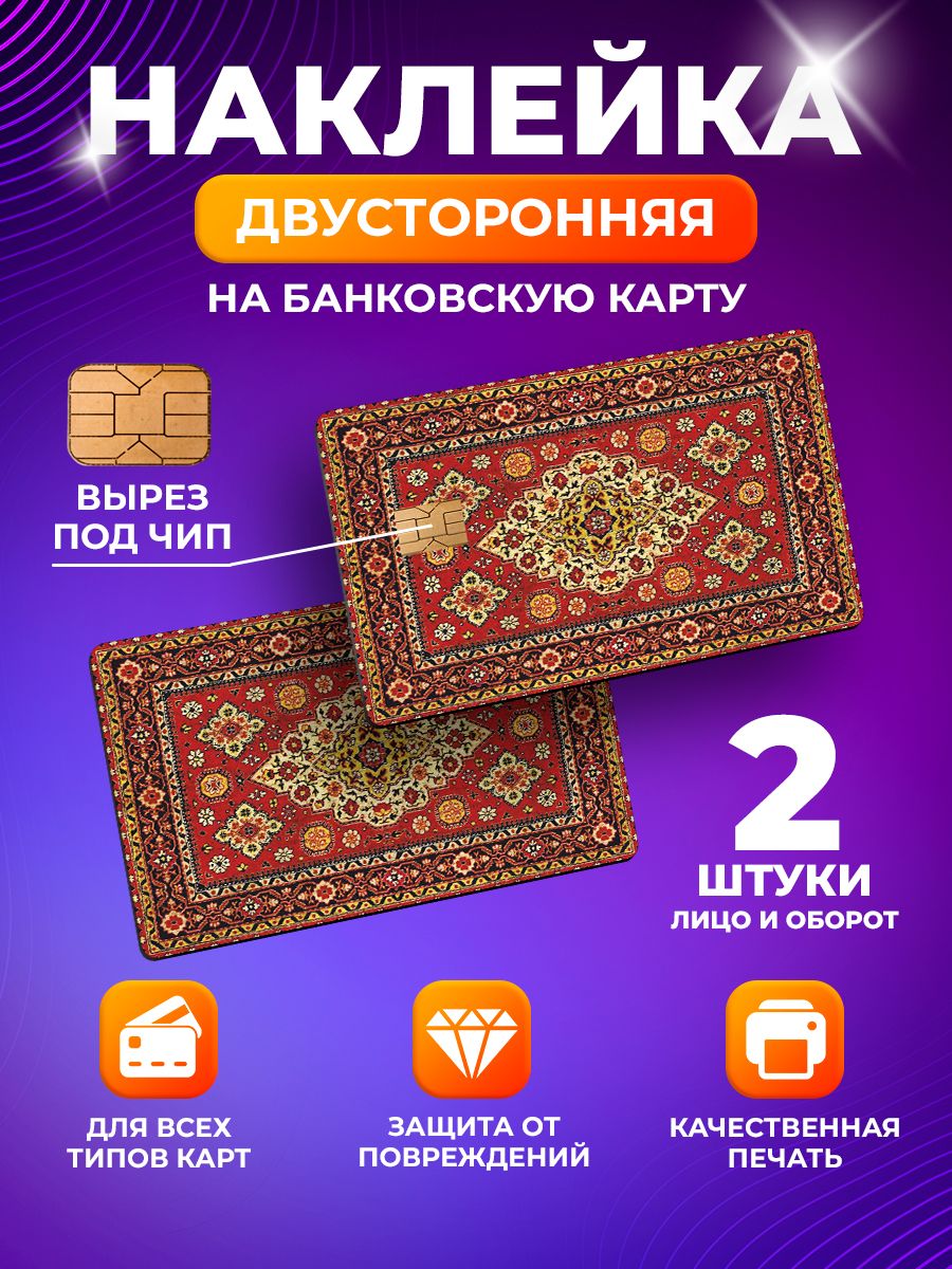 Наклейка на банковскую карту Советский ковер